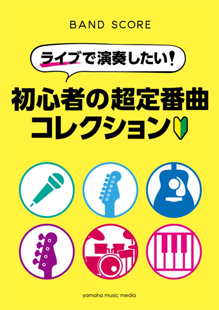楽天ブックス バンドスコア ライブで演奏したい 初心者の超定番曲 コレクション 本