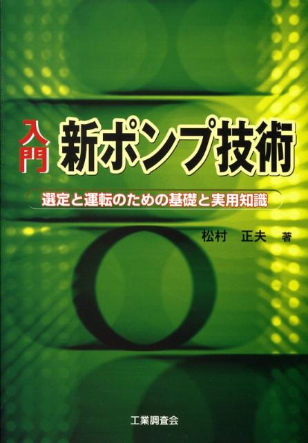 楽天ブックス: 入門新ポンプ技術 - 選定と運転のための基礎と実用知識