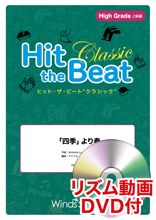 楽天ブックス Hit The Beat Classic 四季 より春 High Grade上級編 リズム動画dvd付 アントニオ ヴィヴァルディ 本