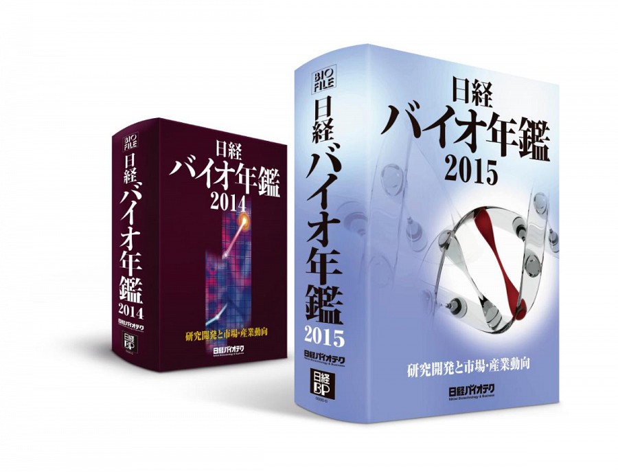 楽天ブックス: 日経バイオ年鑑2014・2015セット（2点セット） - 日経バイオテク編集部 - 9784822231972 : 本