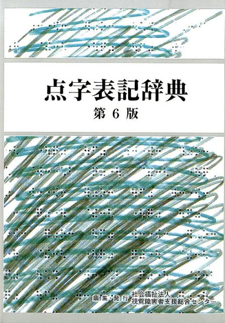 楽天ブックス 点字表記辞典第6版 点字表記辞典第6版 編集委員会 本