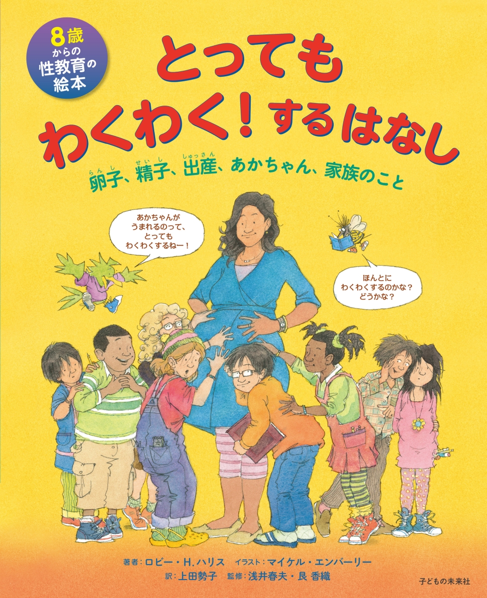 楽天ブックス: 8歳からの性教育の絵本 とってもわくわく！するはなし