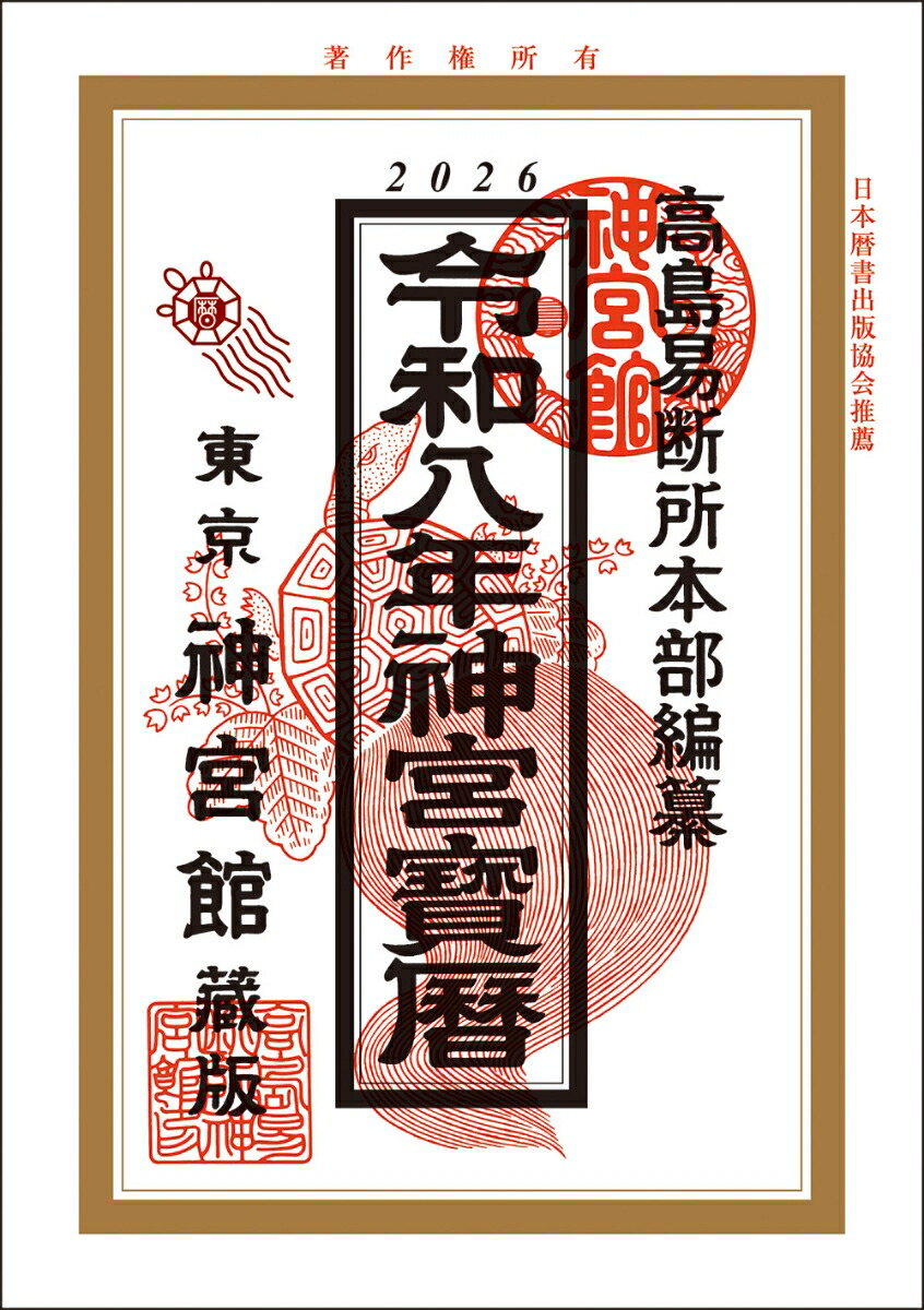 【正規品直輸入】 令和8年神宮宝暦 楽天ブックス: - 9784867711972 - 神宮館編集部 仏教