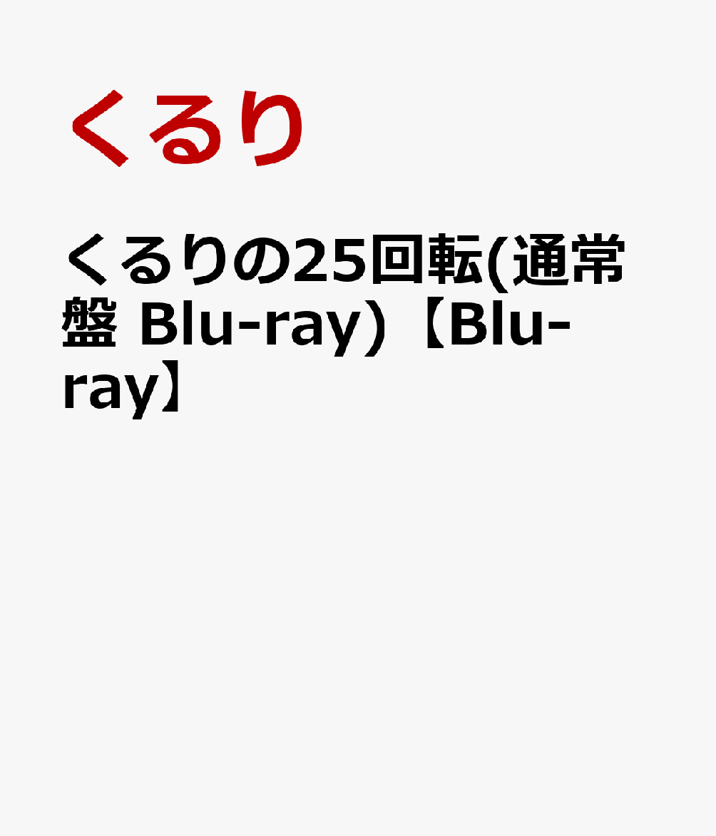 楽天ブックス くるりの25回転 通常盤 Blu Ray Blu Ray くるり Dvd