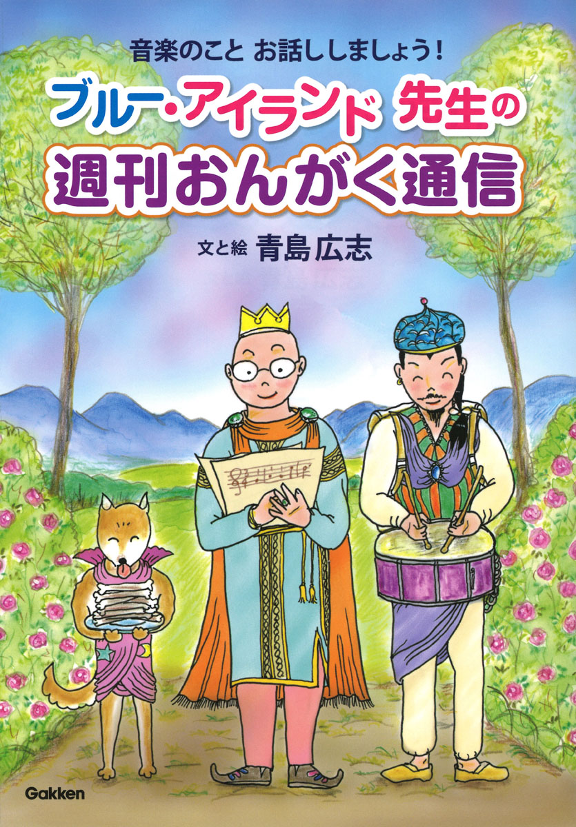 楽天ブックス ブルー アイランド先生の 週刊おんがく通信 音楽のこと お話ししましょう 青島広志 本