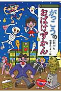 がっこうのおばけずかん （どうわがいっぱい） [ 斉藤 洋 ]画像