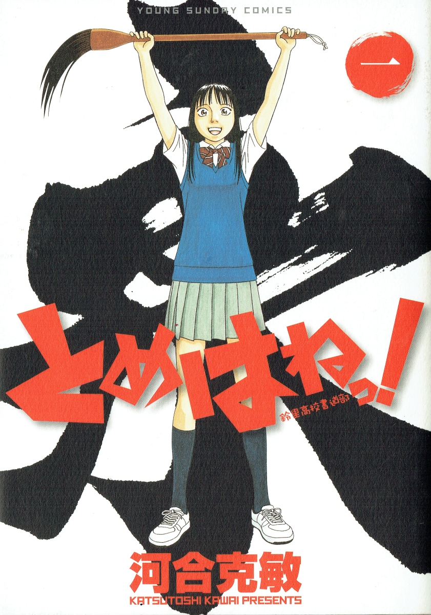 楽天ブックス とめはねっ 鈴里高校書道部 1 河合 克敏 本