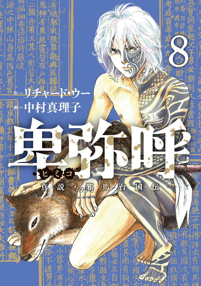 卑弥呼-真説・邪馬台国伝ー（8）（ビッグコミックス）[リチャード・ウー]
