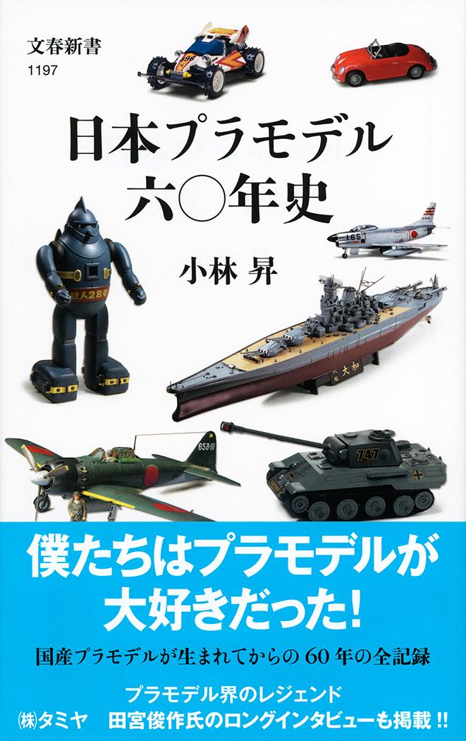 楽天ブックス: 日本プラモデル六〇年史 - 小林 昇 - 9784166611973 : 本