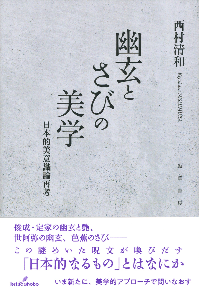 楽天ブックス: 幽玄とさびの美学 - 日本的美意識論再考 - 西村 清和