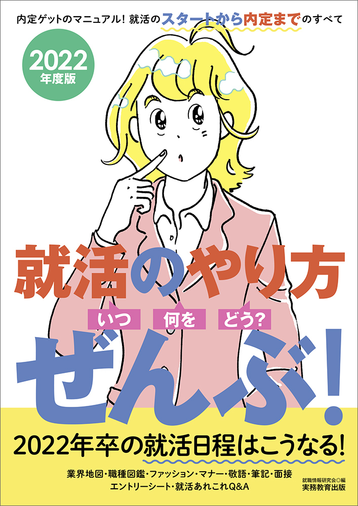 楽天ブックス 22年度版 就活のやり方 いつ 何を どう ぜんぶ 就職情報研究会 本