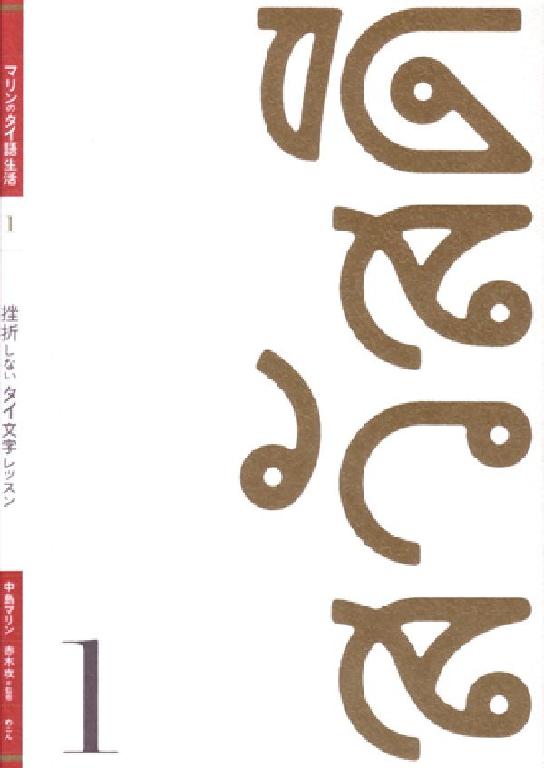 挫折しないタイ文字レッスン [書籍]