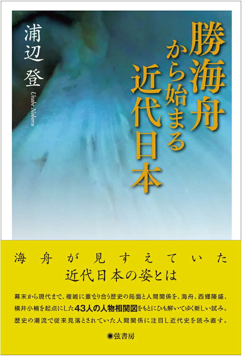 楽天ブックス 勝海舟から始まる近代日本 浦辺 登 本