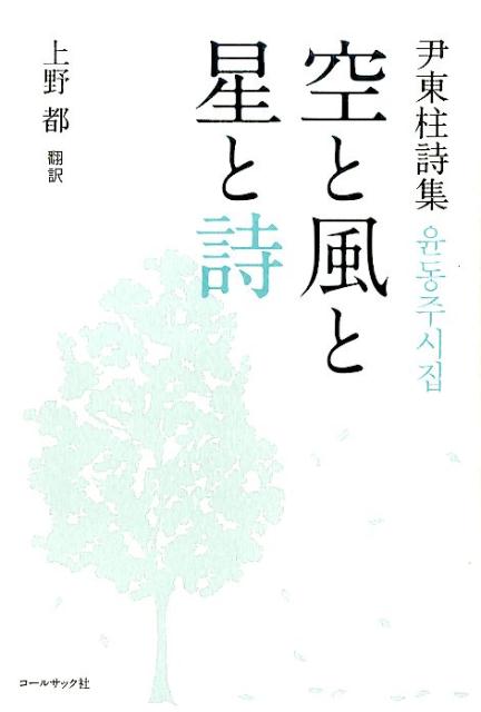 空と風と星と詩　尹東柱詩集