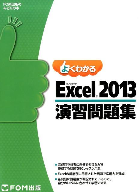 楽天ブックス: よくわかるMicrosoft Excel 2013演習問題集 富士通エフ・オー・エム 9784865101973 本