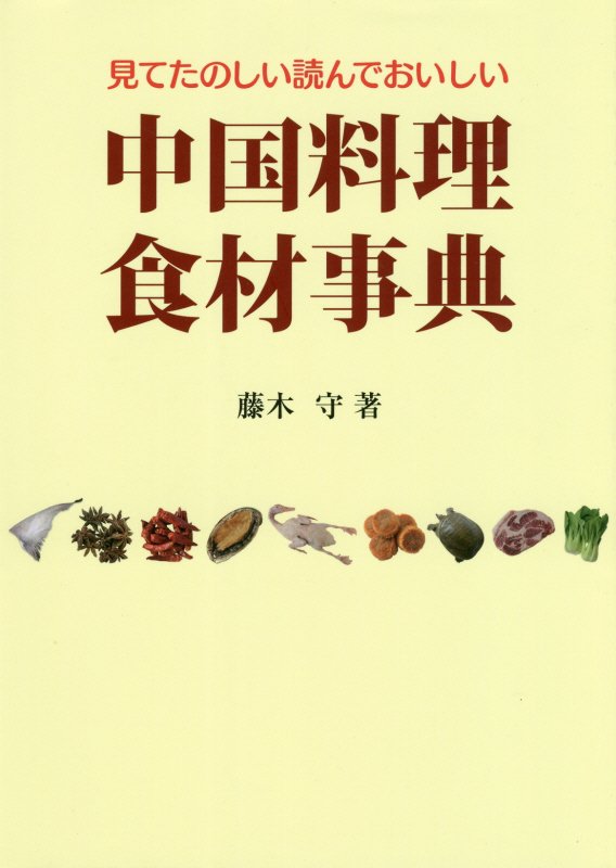 楽天ブックス: 中国料理食材事典第2版 - 見てたのしい読んでおいしい