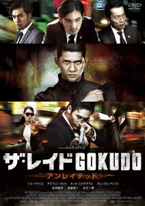 楽天ブックス ザ レイド Gokudo アンレイテッド ギャレス エヴァンス イコ ウワイス Dvd