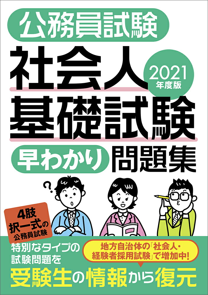 楽天ブックス: 2021年度版 公務員試験 社会人基礎試験[早わかり]問題集 - 資格試験研究会 - 9784788971974 : 本