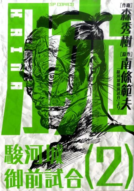 中古】 腕～駿河城御前試合～ 2/リイド社/森秀樹（漫画家）