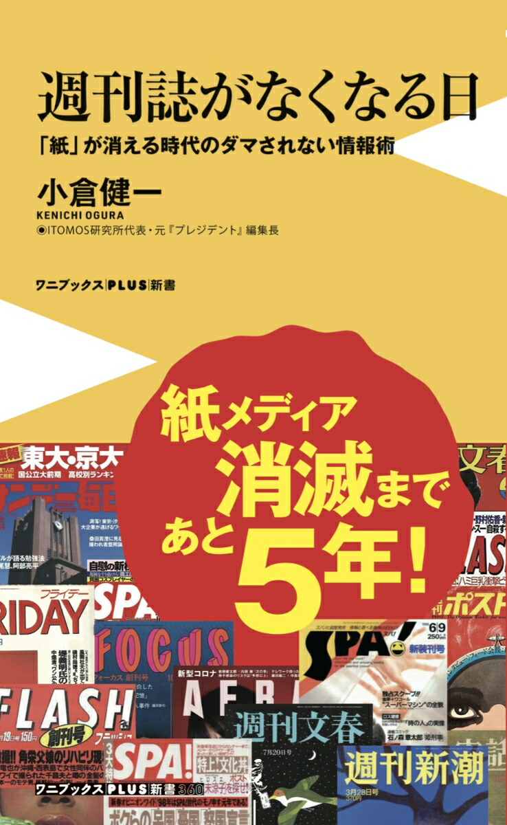 楽天ブックス: 週刊誌がなくなる日 - 「紙」が消える時代のダマ 