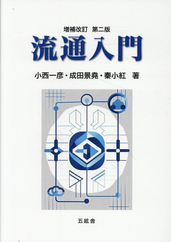楽天ブックス: 流通入門増補改訂 第二版 - 成田景堯 - 9784864341974 : 本