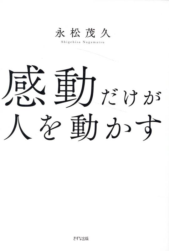 在り方 自分の軸を持って生きるということ／永松茂久 - 人文・思想