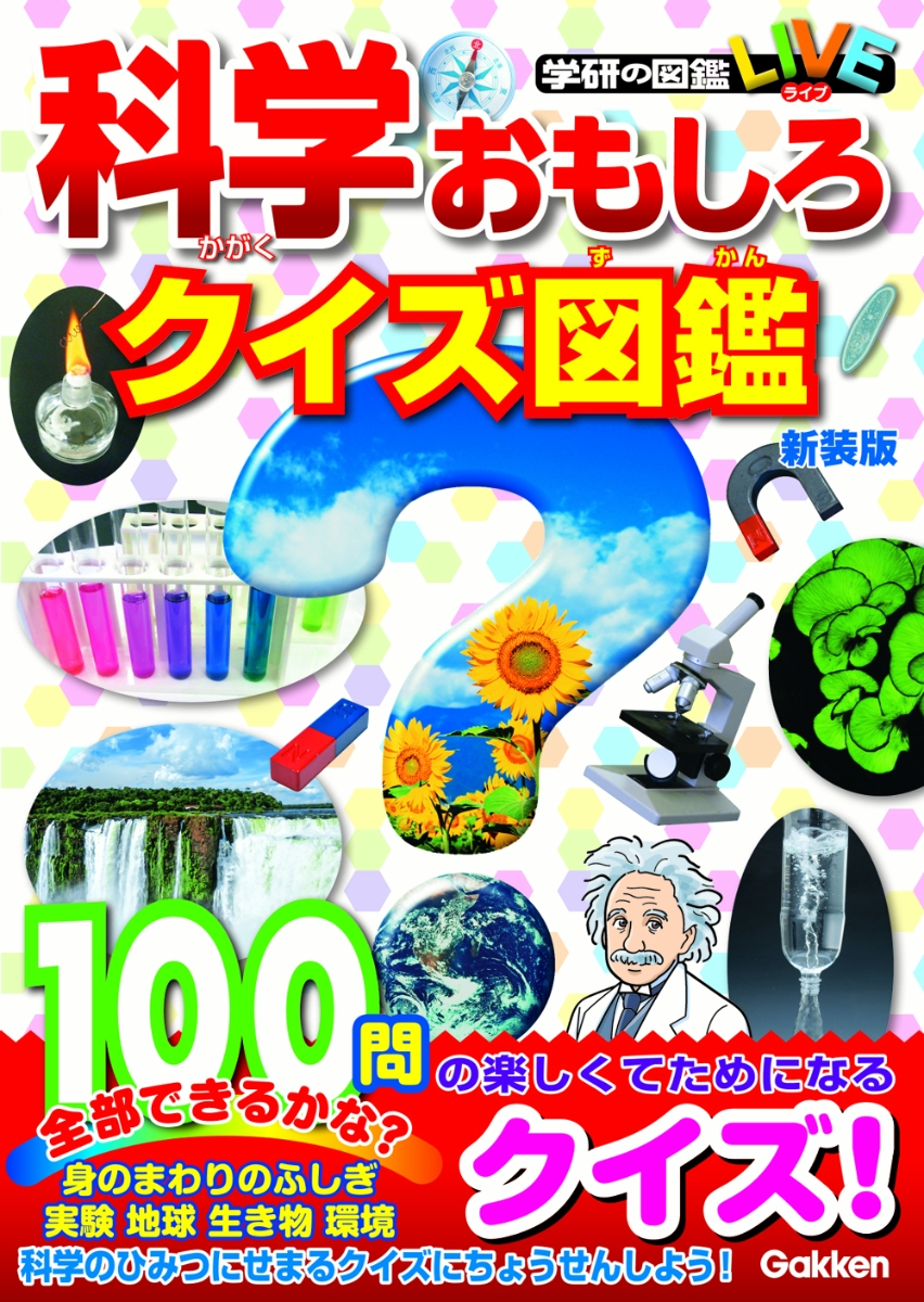 楽天ブックス 科学おもしろクイズ図鑑 新装版 図鑑辞典編集室 本