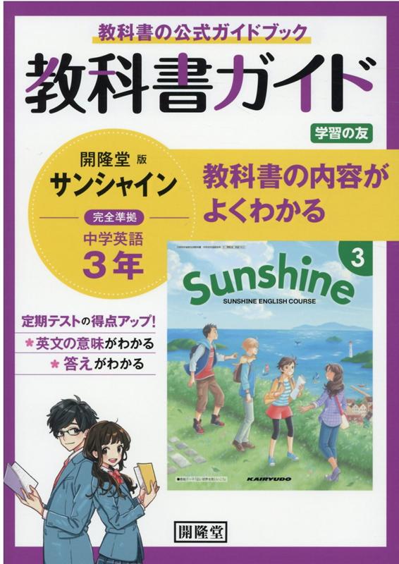 楽天市場 教科書ガイド 学習の友 中学 英語 3年 開隆堂版 サンシャイン 完全準拠 Sunshine English Course 3 教科書番号 902 学参ドットコム楽天市場支店