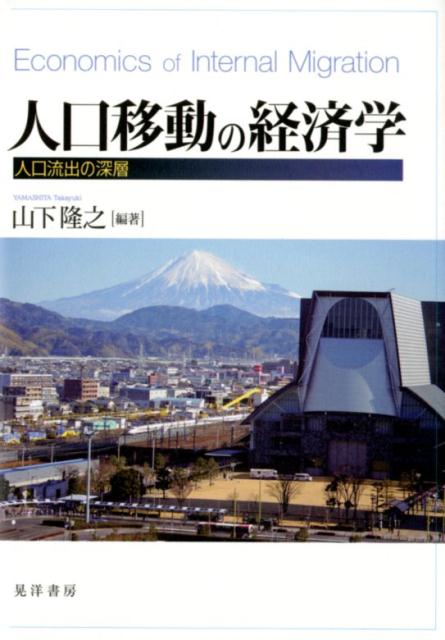 楽天ブックス 人口移動の経済学 人口流出の深層 山下隆之 本