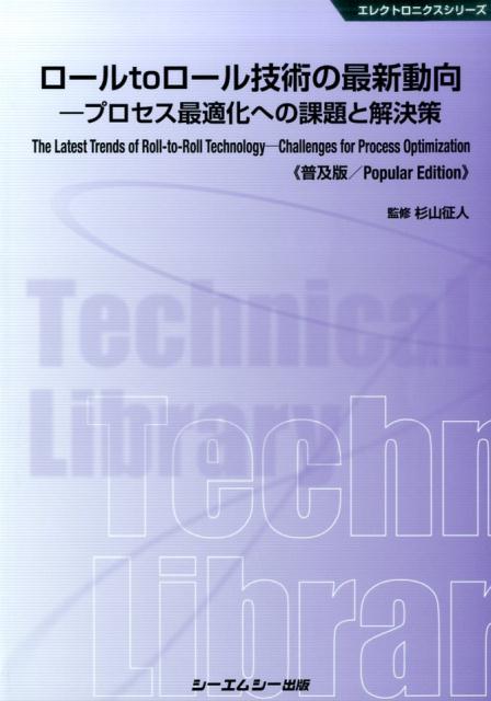 ロ-ルｔｏロ-ル技術の最新動向 プロセス最適化への課題と解決策  /シ-エムシ-出版/杉山征人（単行本） ヨドバシ.com - ロールtoロール技術の最新動向―プロセス最適化へ
