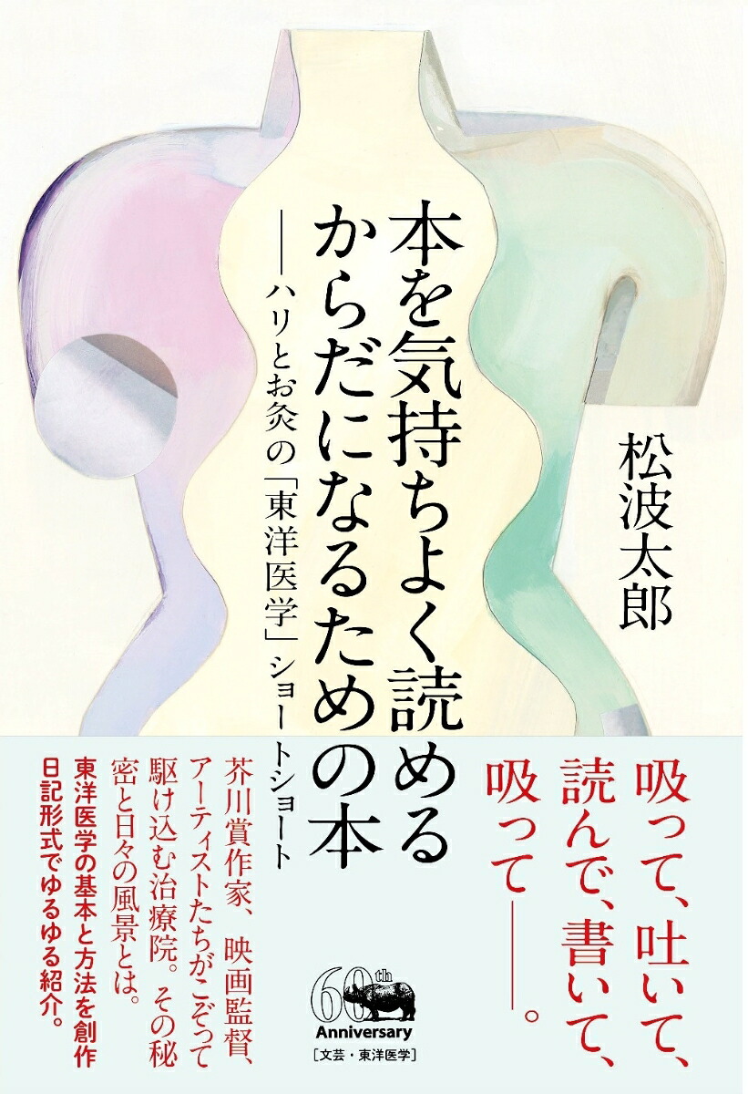 本を気持ちよく読めるからだになるための本(ハリとお灸の「東洋医学」ショートショート)[松波太郎]
