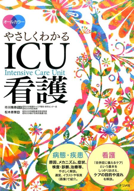 楽天ブックス: オールカラーやさしくわかるICU看護 - 市川幾恵 - 9784816361975 : 本