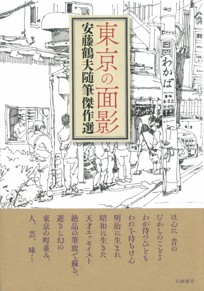 楽天ブックス 東京の面影 安藤鶴夫傑作随筆選 安藤鶴夫 本