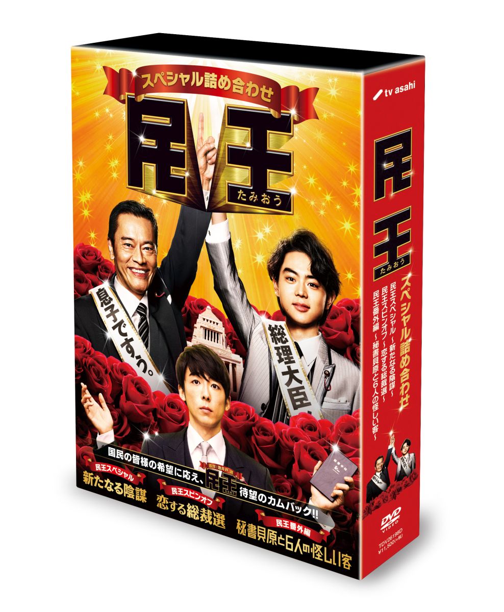 【帯なし】遠藤憲一★菅田将暉『民王スペシャル詰め合わせ』DVD-BOX★中古 帯なし】遠藤憲一☆菅田将暉『民王スペシャル詰め合わせ』DVD