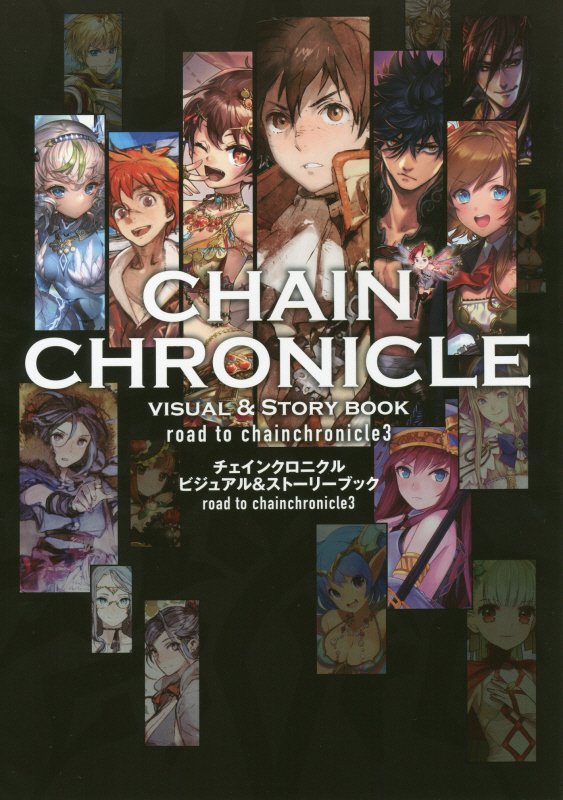 楽天ブックス チェインクロニクル ビジュアル ストーリーブック Road To Chainchronicle3 本