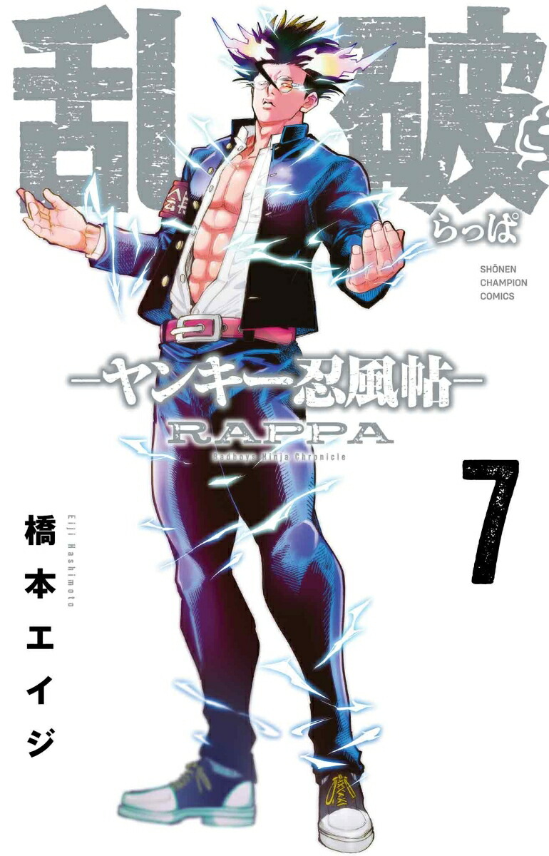乱破-ヤンキー忍風帖ー7（少年チャンピオン・コミックス）[橋本エイジ]