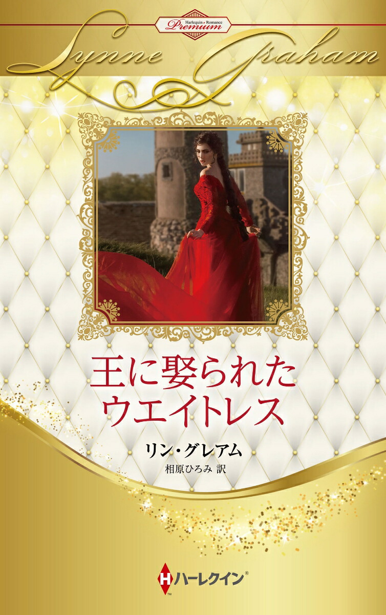 王に娶られたウエイトレス画像