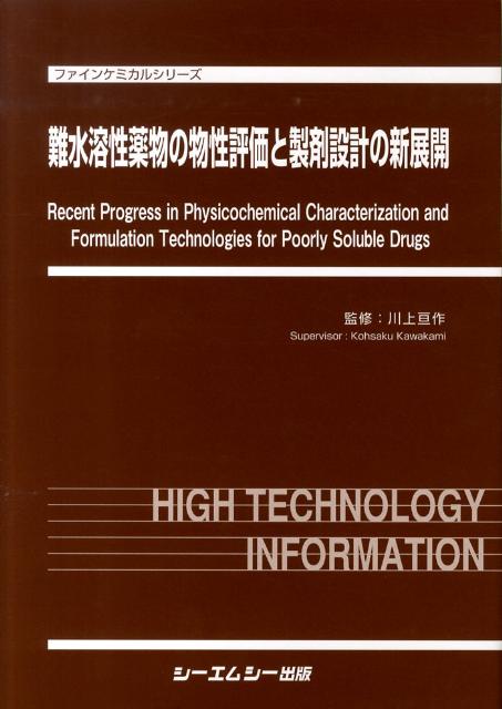 難水溶性薬物の物性評価と製剤設計の新展開/シ-エムシ-出版/川上亘作（大型本） Amazon.co.jp: 難水溶性薬物の物性評価と製剤設計の新展開