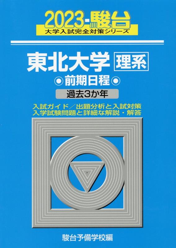 東北大学〈理系〉前期日程（2023）　過去3か年　（駿台大学入試完全対策シリーズ）