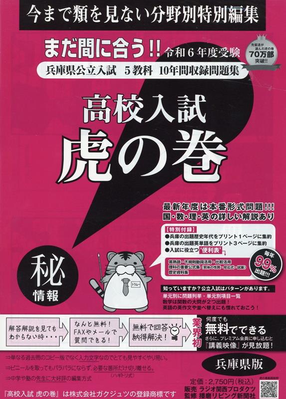 楽天ブックス: 高校入試虎の巻兵庫県版（令和6年度受験） - 兵庫県公立入試5教科10年間収録問題集 - ガクジュツ - 9784865241976  : 本