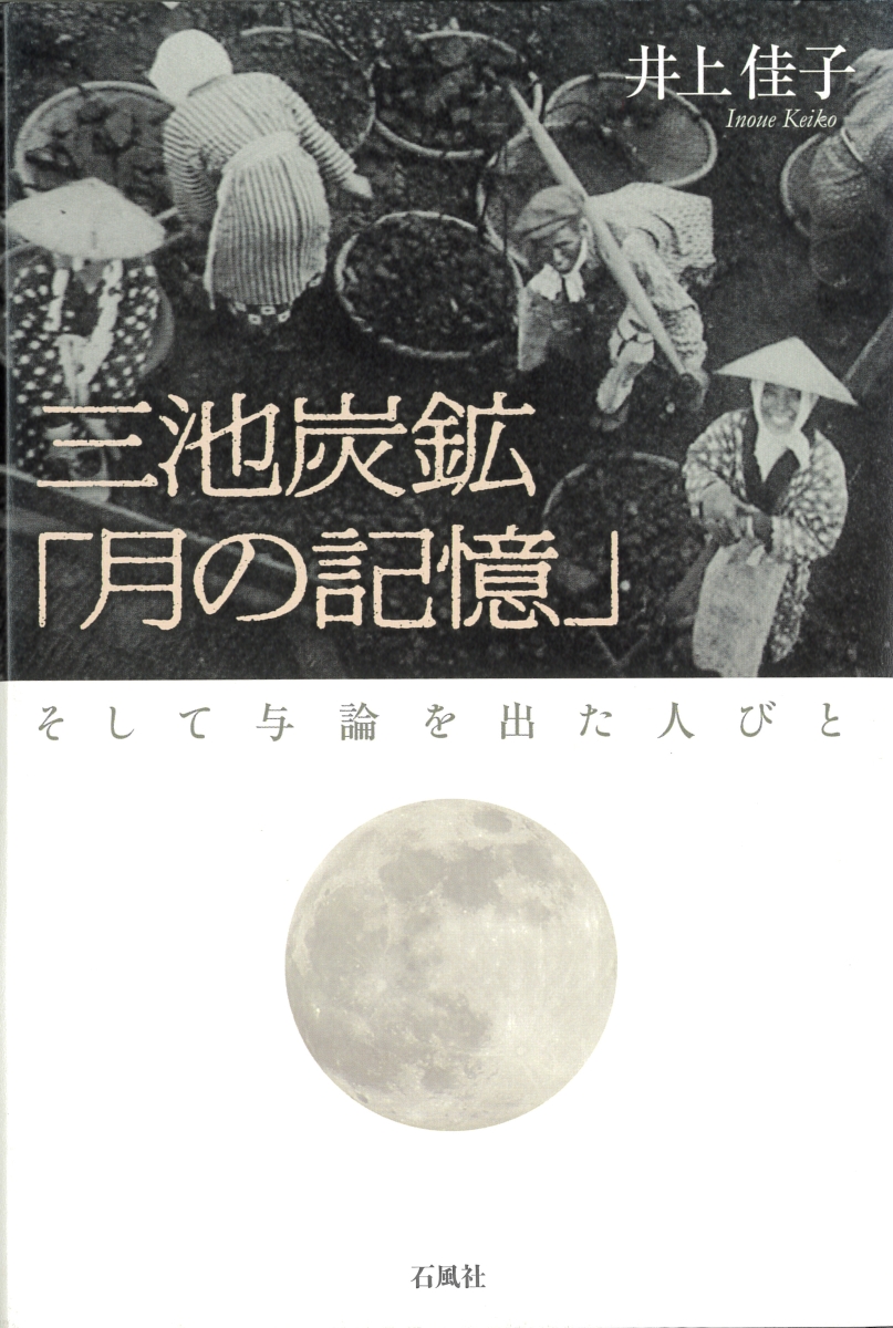 楽天ブックス 三池炭鉱 月の記憶 そして与論を出た人びと 井上 佳子 本