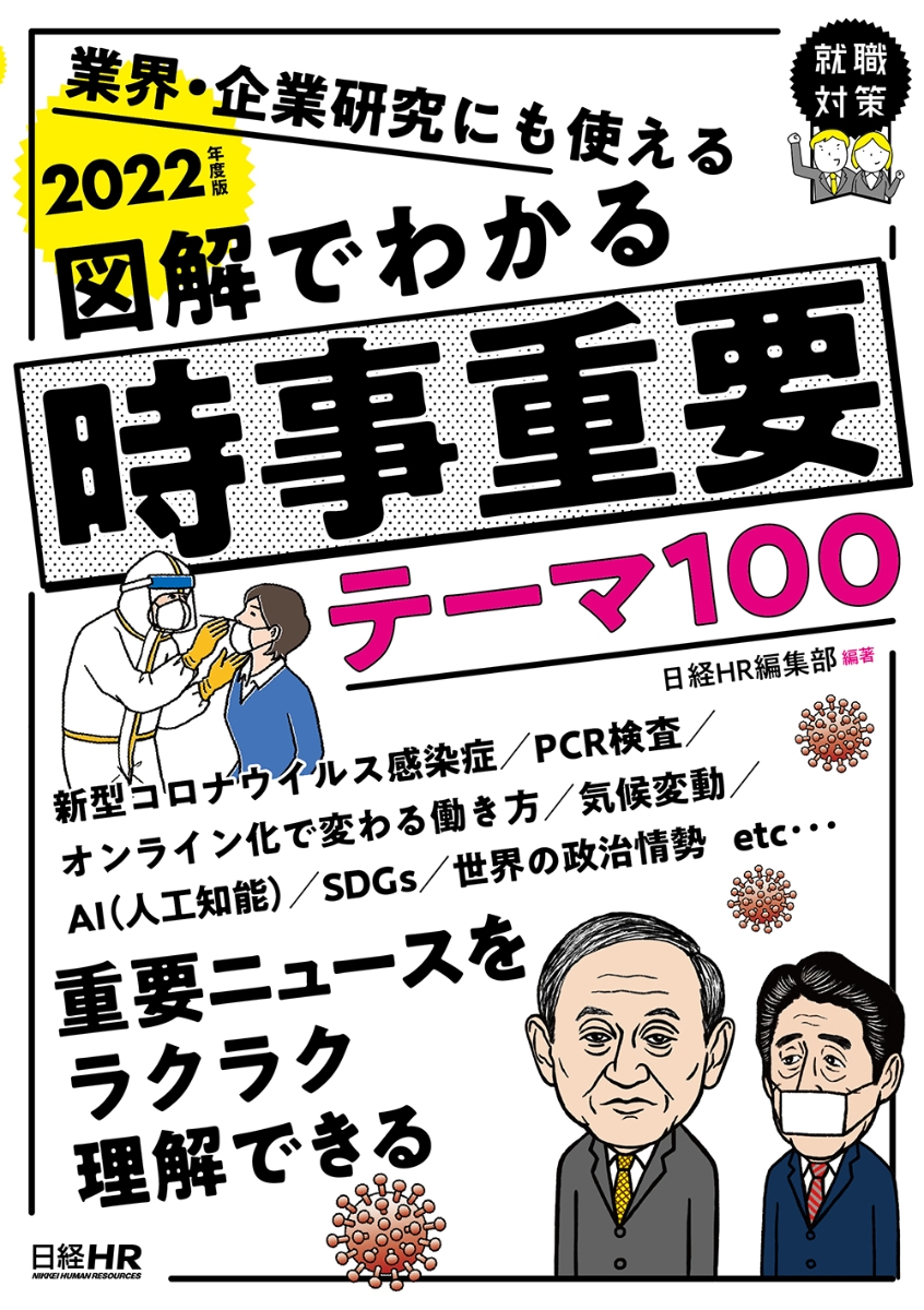 図解でわかる時事重要テーマ100 2022-2023 - ビジネス・経済