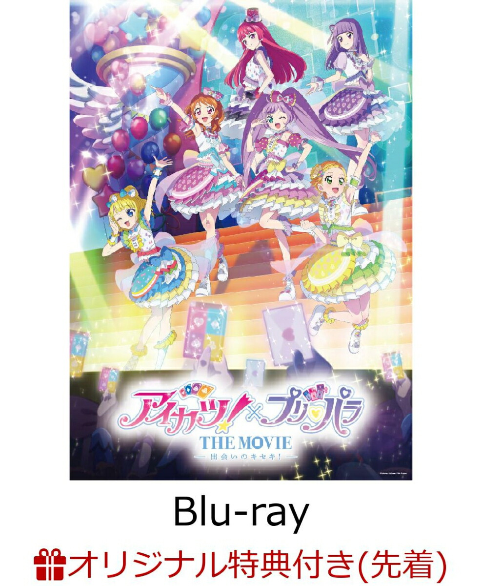 【楽天ブックス限定先着特典+先着特典】アイカツ！×プリパラ THE MOVIE -出会いのキセキ！-【Blu-ray】(A4クリアファイル+パスチャーム(約90mm×90mm))画像