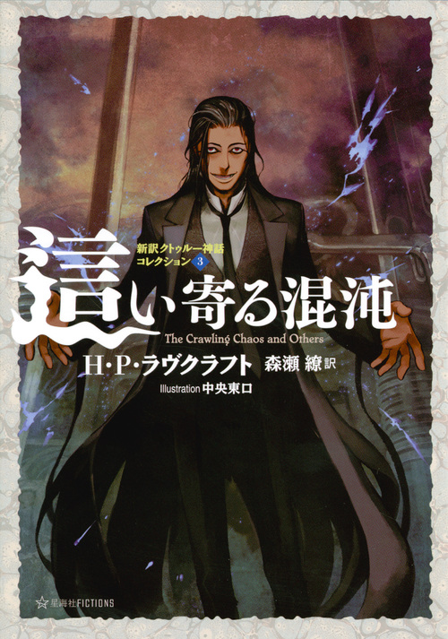 楽天ブックス 這い寄る混沌 新訳クトゥルー神話コレクション3 森瀬 繚 本