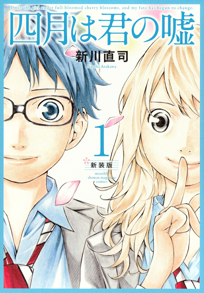 四月は君の嘘新装版（1）（KCデラックス）[新川直司]
