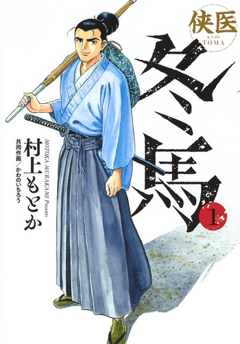 楽天ブックス: 侠医冬馬 1 - 村上 もとか - 9784088911977 : 本