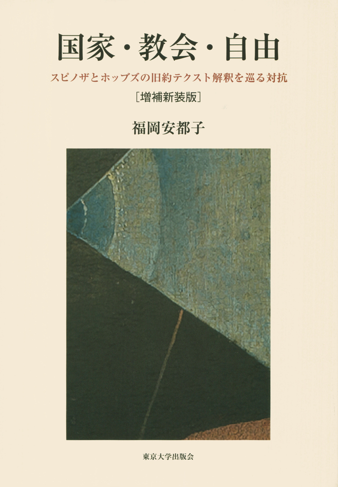 送料込 国家 教会 自由 増補新装版 スピノザとホッブズの旧約テクスト解釈を巡る対抗 在庫限り Social Gizmo Com