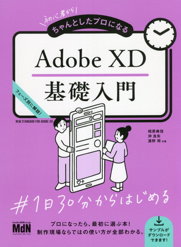 楽天ブックス: 初心者からちゃんとしたプロになる Adobe XD基礎入門