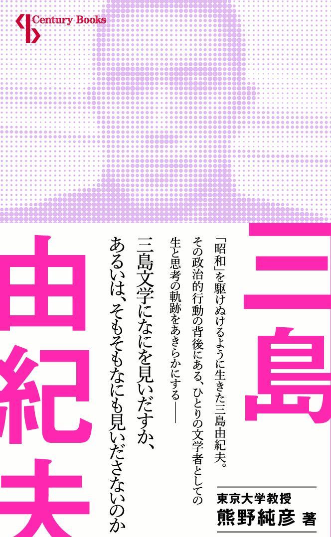 人と思想197三島由紀夫[熊野純彦]