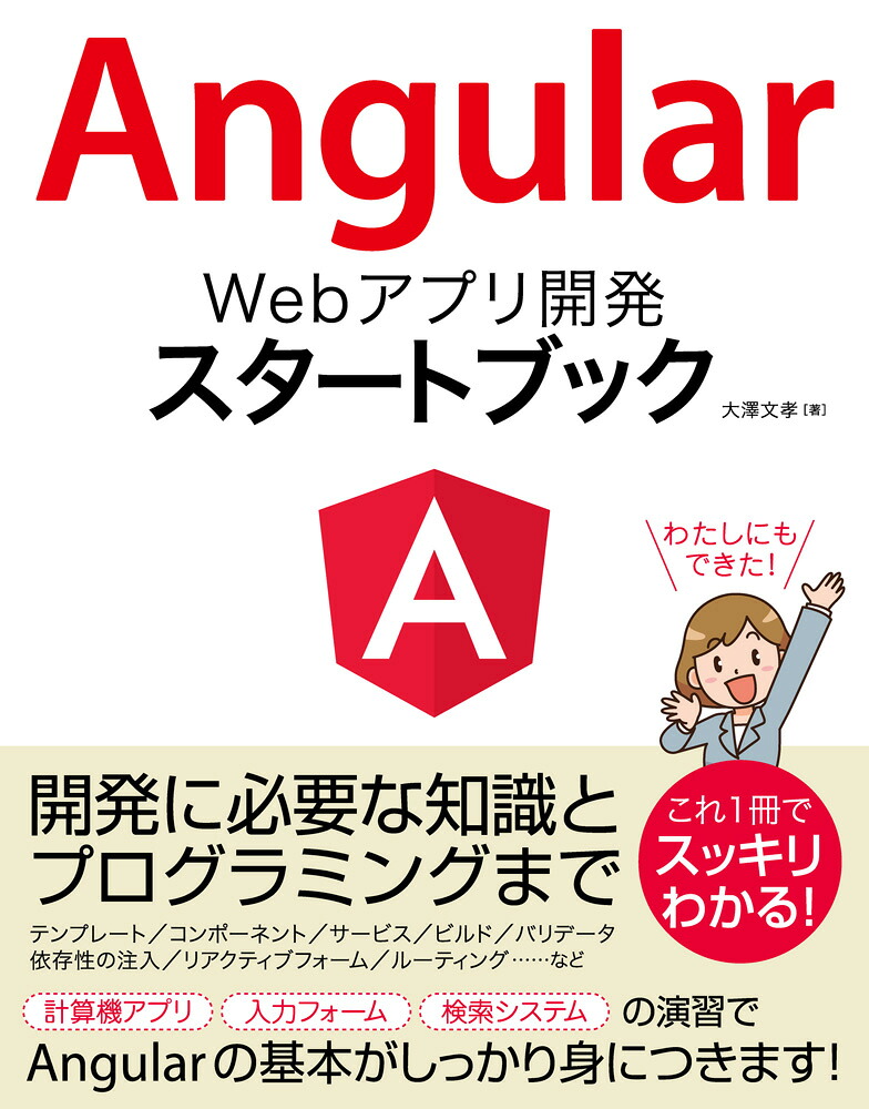 AngularWebアプリ開発スタートブック[大澤文孝]